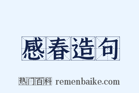 感春造句是什么意思的图片